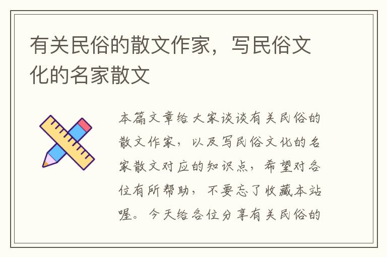 有关民俗的散文作家，写民俗文化的名家散文