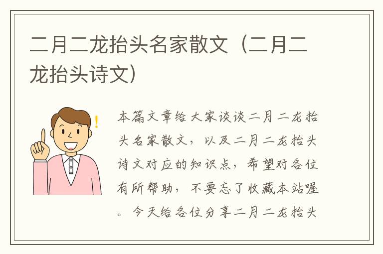 二月二龙抬头名家散文（二月二龙抬头诗文）