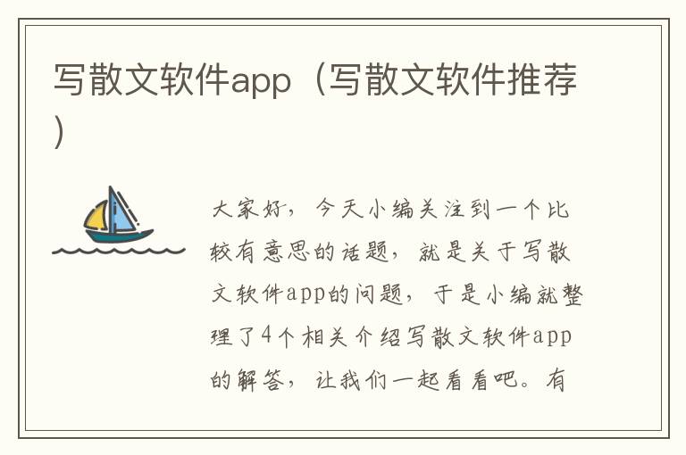 写散文软件app（写散文软件推荐）