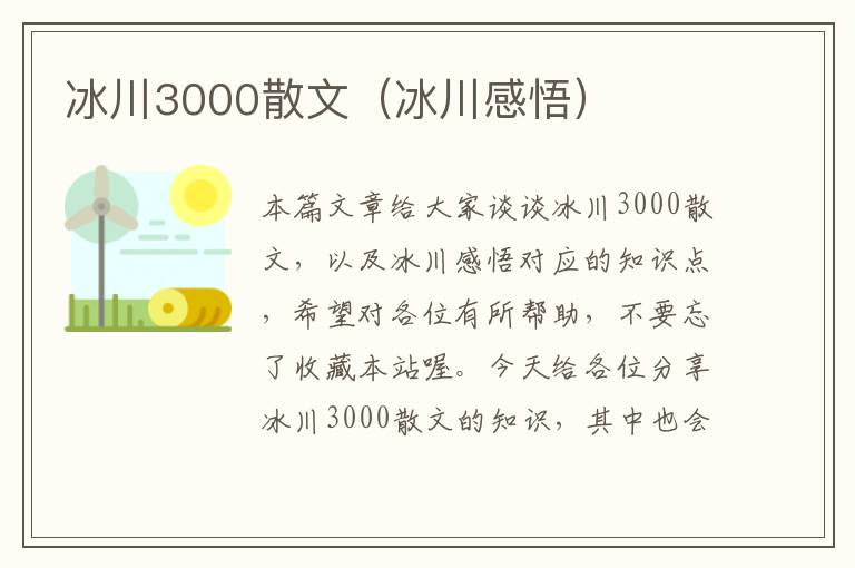 冰川3000散文（冰川感悟）