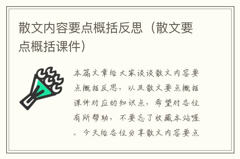 散文内容要点概括反思（散文要点概括课件）