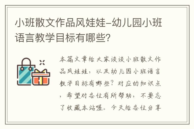 小班散文作品风娃娃-幼儿园小班语言教学目标有哪些？