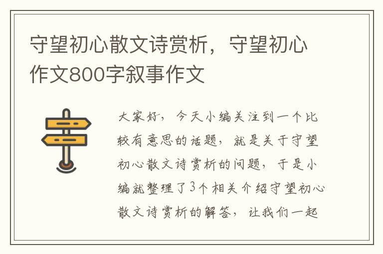 守望初心散文诗赏析，守望初心作文800字叙事作文