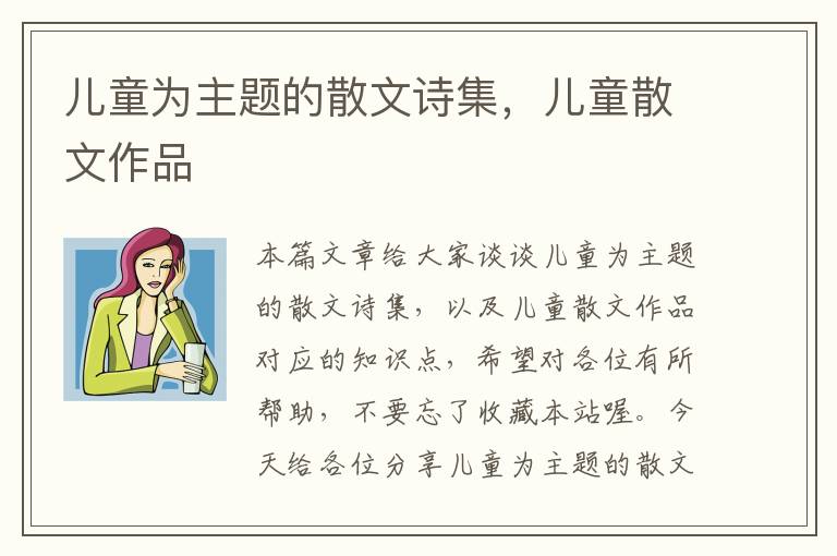 儿童为主题的散文诗集，儿童散文作品