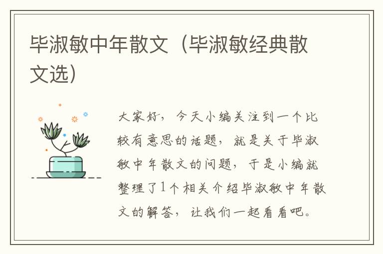 毕淑敏中年散文（毕淑敏经典散文选）