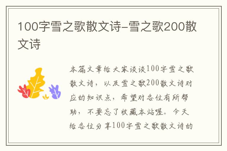 100字雪之歌散文诗-雪之歌200散文诗