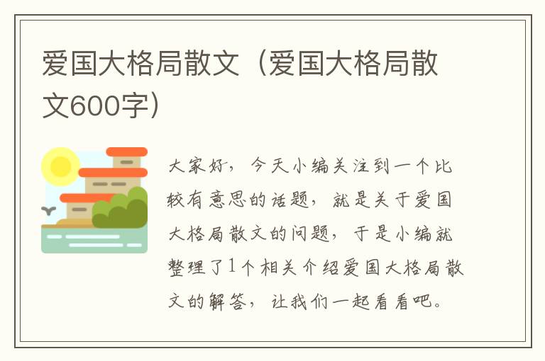 爱国大格局散文（爱国大格局散文600字）