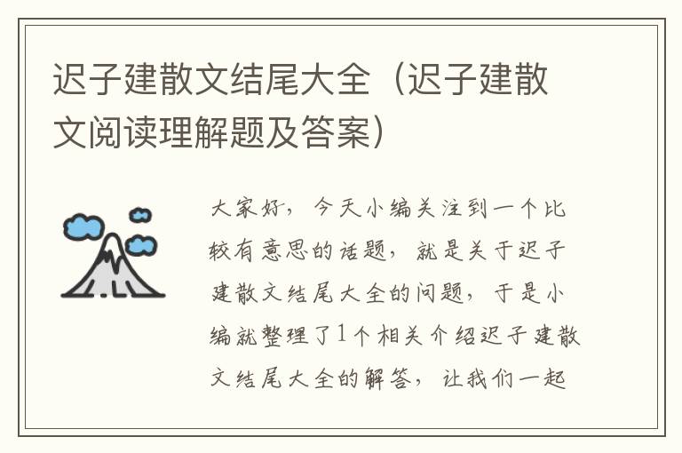 迟子建散文结尾大全（迟子建散文阅读理解题及答案）