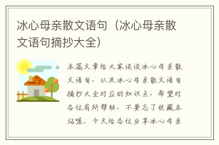 冰心母亲散文语句（冰心母亲散文语句摘抄大全）