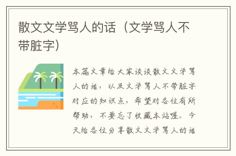 散文文学骂人的话（文学骂人不带脏字）