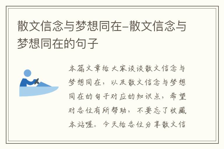 散文信念与梦想同在-散文信念与梦想同在的句子