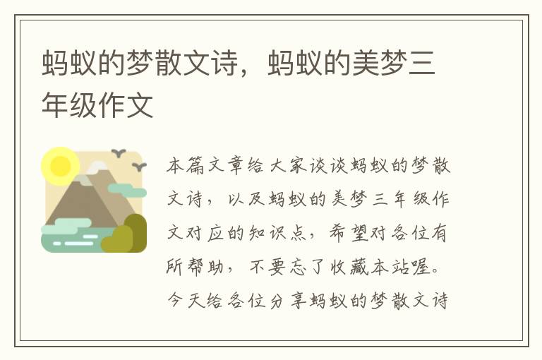 蚂蚁的梦散文诗，蚂蚁的美梦三年级作文