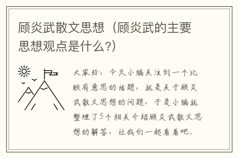 顾炎武散文思想（顾炎武的主要思想观点是什么?）