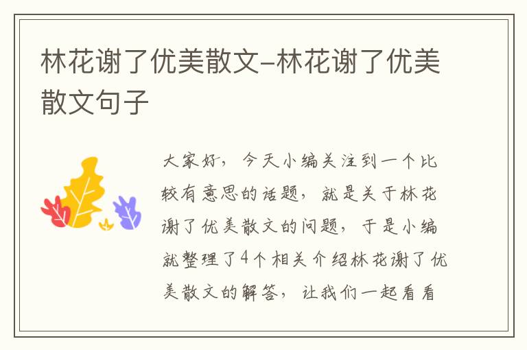 林花谢了优美散文-林花谢了优美散文句子