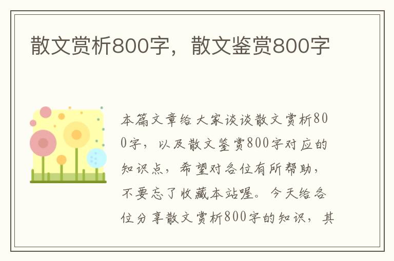 散文赏析800字，散文鉴赏800字