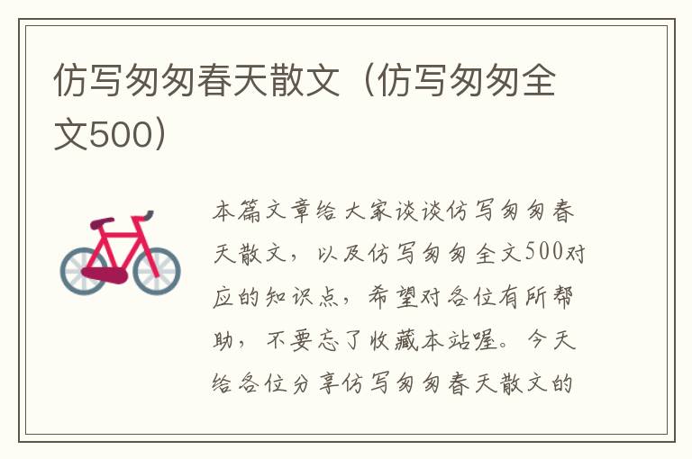 仿写匆匆春天散文（仿写匆匆全文500）