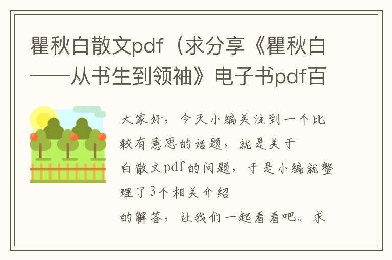 瞿秋白散文pdf（求分享《瞿秋白——从书生到领袖》电子书pdf百度云网盘下载）