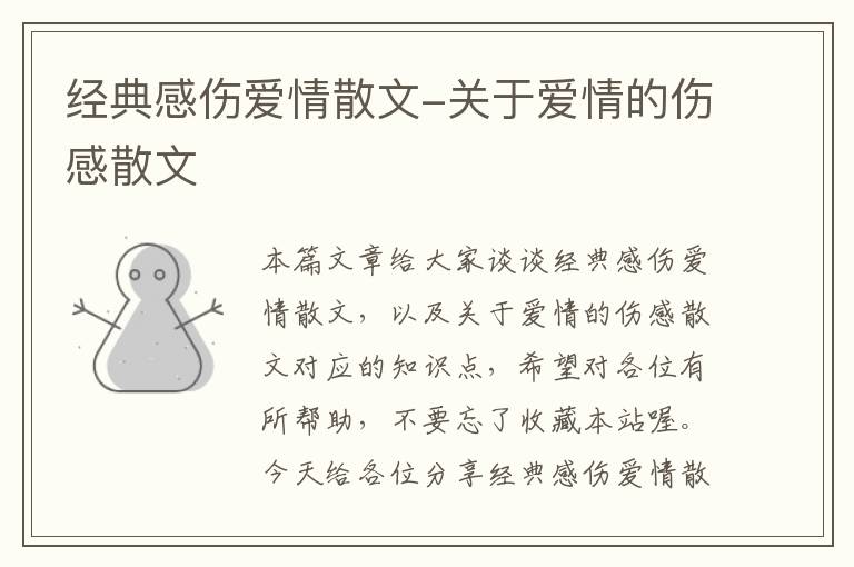 经典感伤爱情散文-关于爱情的伤感散文