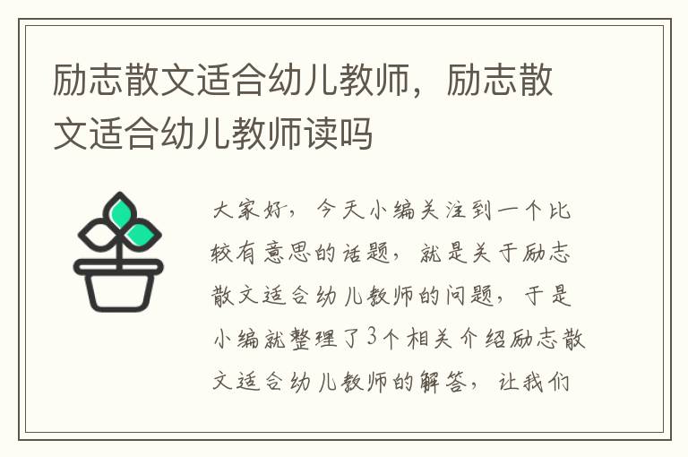 励志散文适合幼儿教师，励志散文适合幼儿教师读吗