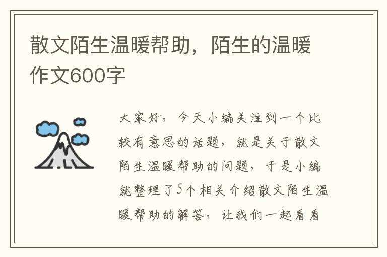 散文陌生温暖帮助，陌生的温暖作文600字