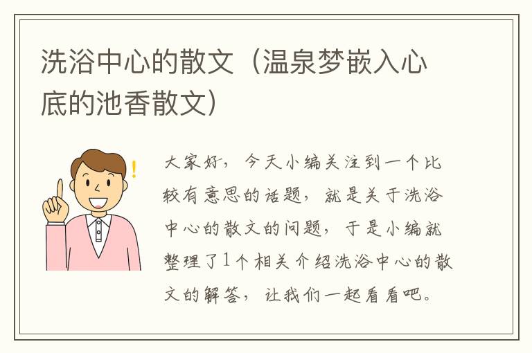 洗浴中心的散文（温泉梦嵌入心底的池香散文）