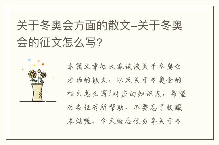 关于冬奥会方面的散文-关于冬奥会的征文怎么写?