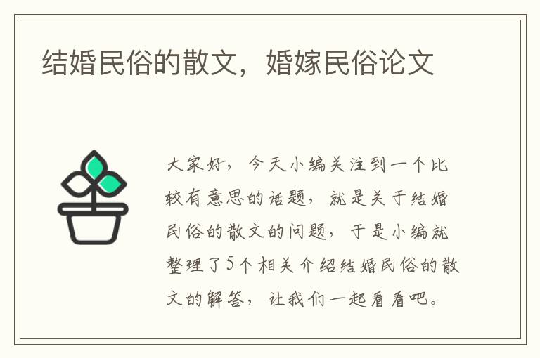 结婚民俗的散文，婚嫁民俗论文