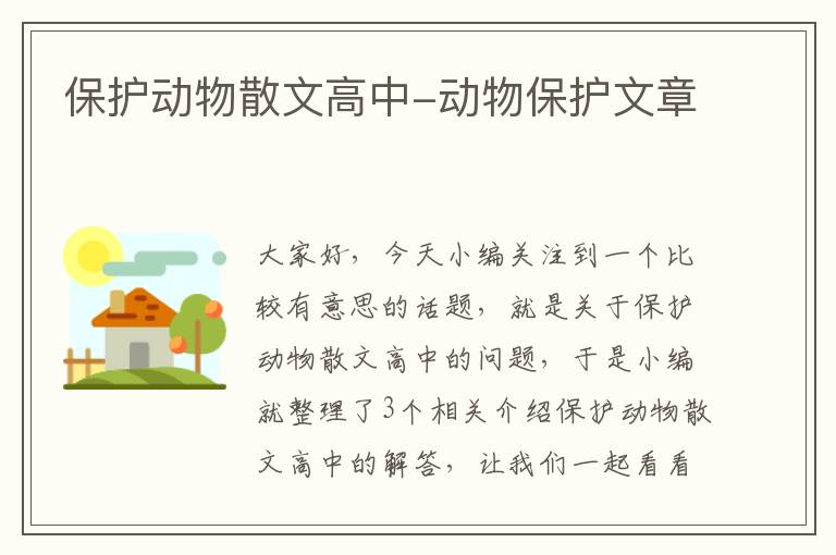 保护动物散文高中-动物保护文章