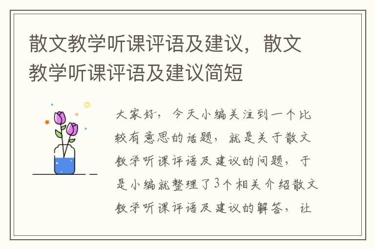 散文教学听课评语及建议，散文教学听课评语及建议简短