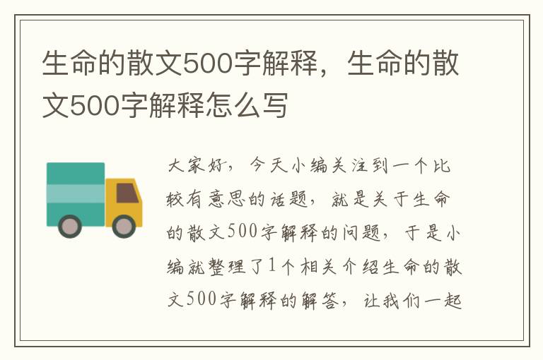 生命的散文500字解释，生命的散文500字解释怎么写