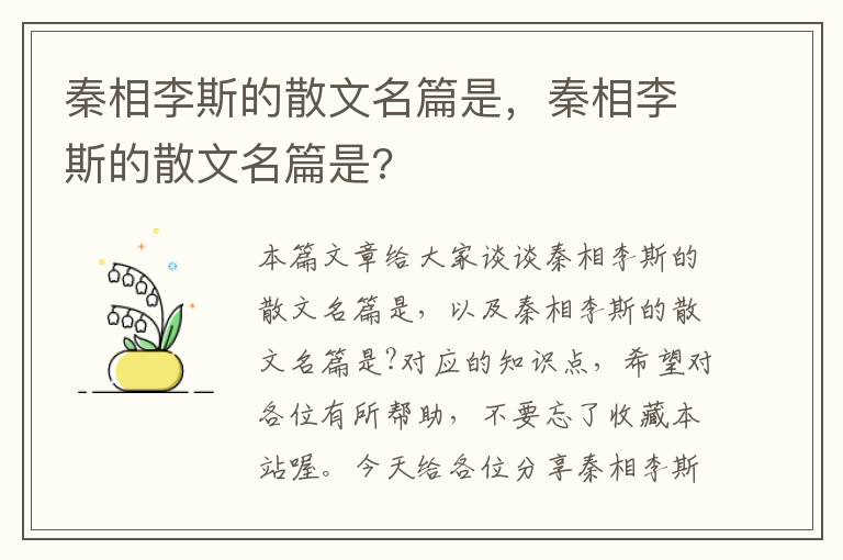 秦相李斯的散文名篇是，秦相李斯的散文名篇是?