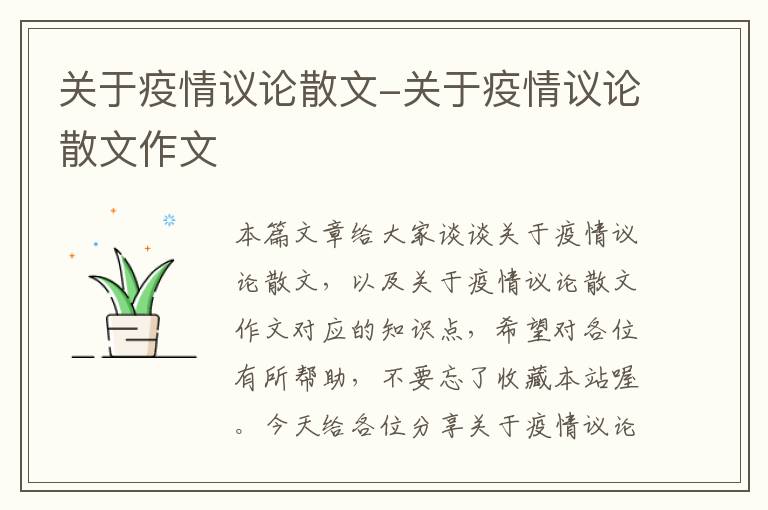 关于疫情议论散文-关于疫情议论散文作文