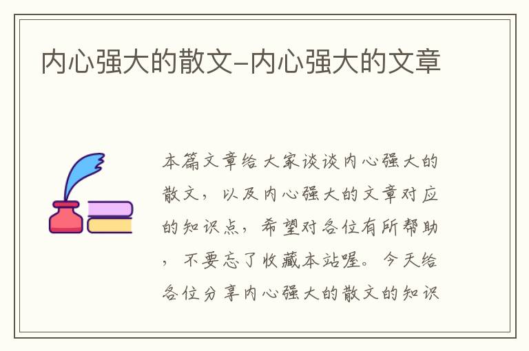 内心强大的散文-内心强大的文章