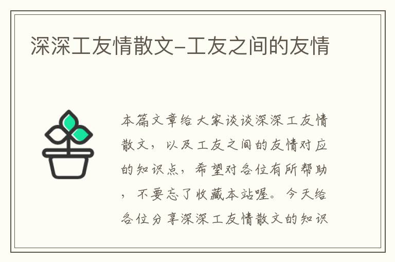 深深工友情散文-工友之间的友情