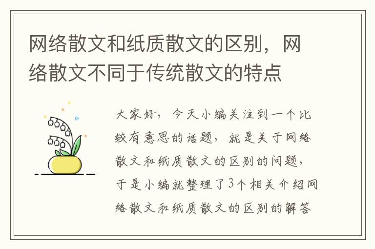 网络散文和纸质散文的区别，网络散文不同于传统散文的特点