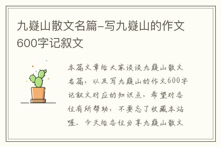 九嶷山散文名篇-写九嶷山的作文600字记叙文