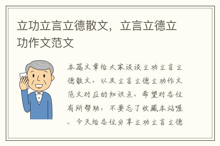 立功立言立德散文，立言立德立功作文范文