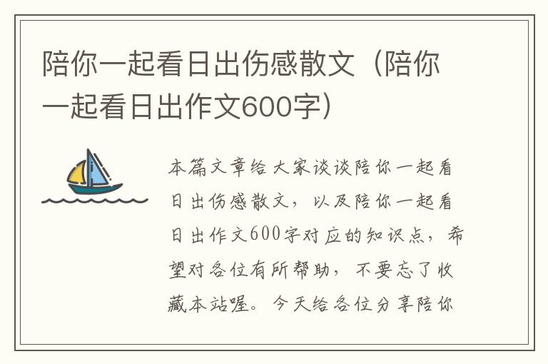 陪你一起看日出伤感散文（陪你一起看日出作文600字）