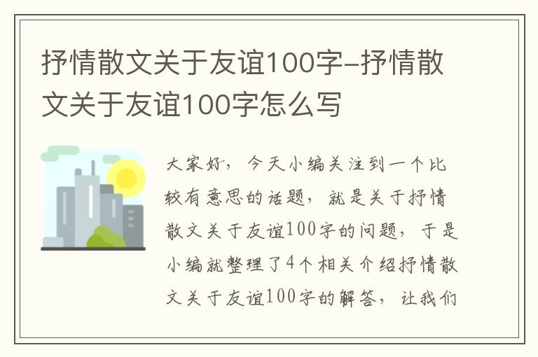 抒情散文关于友谊100字-抒情散文关于友谊100字怎么写