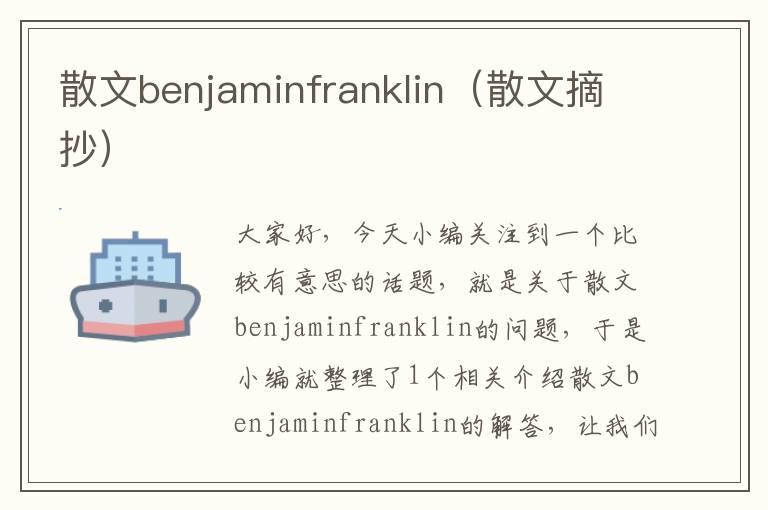 散文benjaminfranklin（散文摘抄）