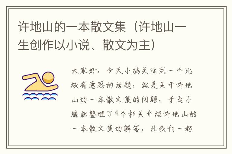 许地山的一本散文集（许地山一生创作以小说、散文为主）