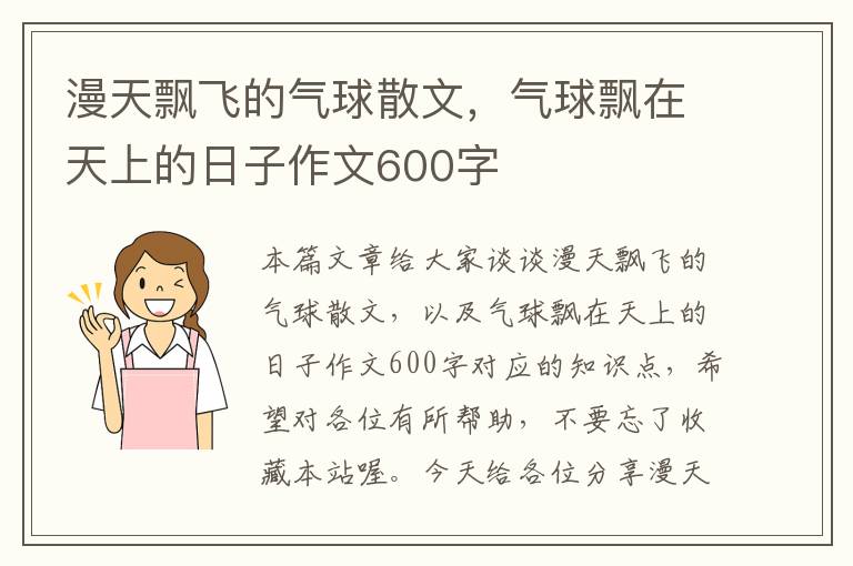 漫天飘飞的气球散文，气球飘在天上的日子作文600字