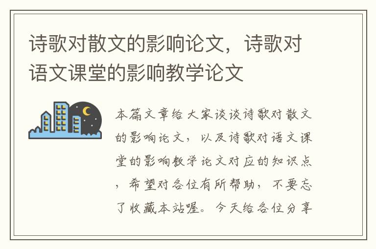 诗歌对散文的影响论文，诗歌对语文课堂的影响教学论文