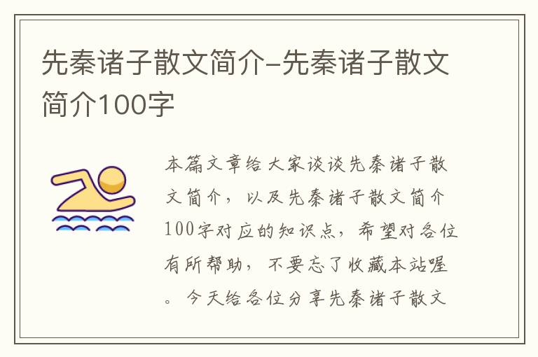 先秦诸子散文简介-先秦诸子散文简介100字