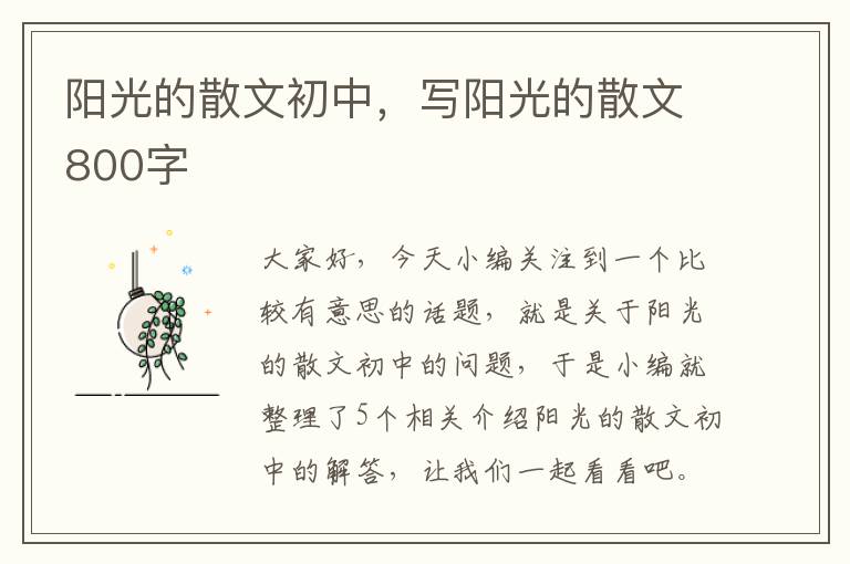 阳光的散文初中，写阳光的散文800字