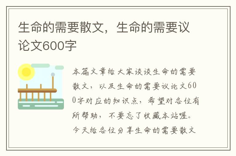 生命的需要散文，生命的需要议论文600字