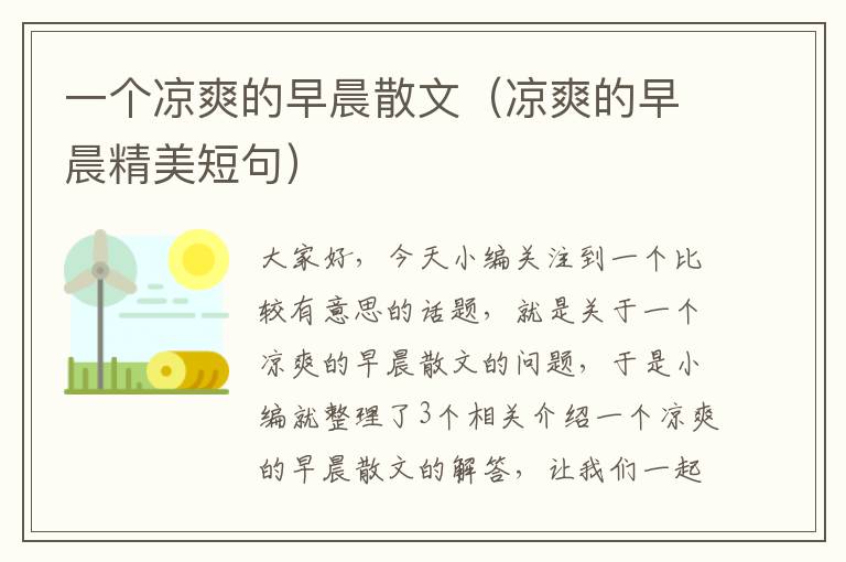 一个凉爽的早晨散文（凉爽的早晨精美短句）