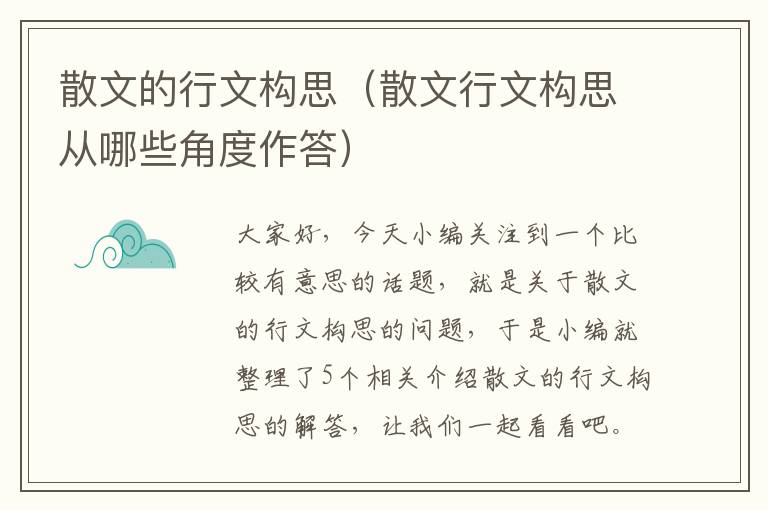 散文的行文构思（散文行文构思从哪些角度作答）