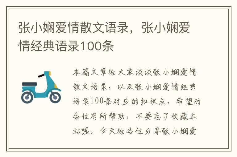 张小娴爱情散文语录，张小娴爱情经典语录100条