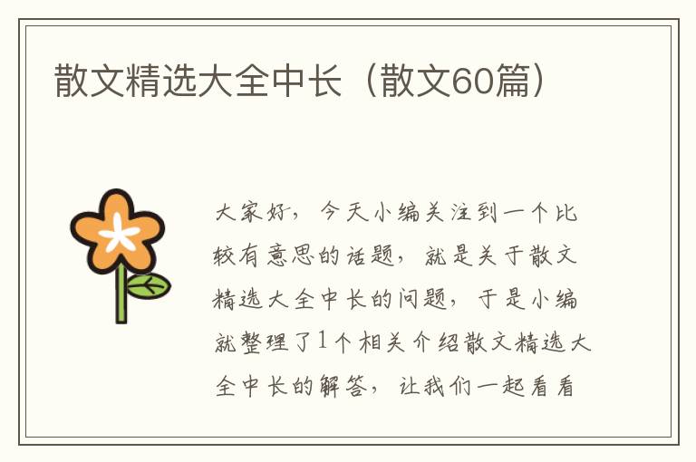 散文精选大全中长（散文60篇）